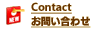 Contact / お問い合わせ